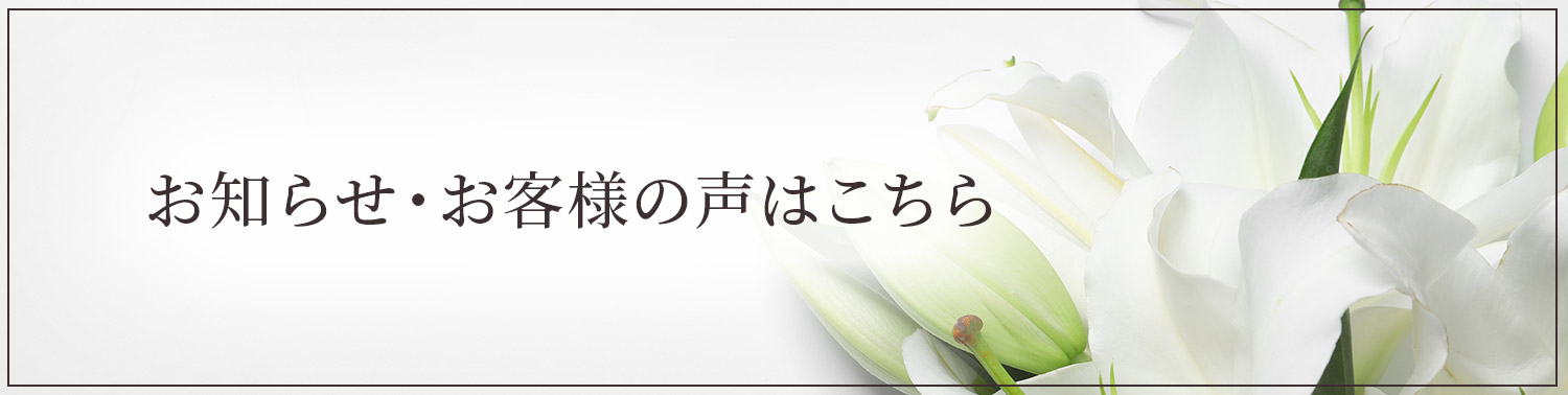 お知らせ・お客様の声はこちら